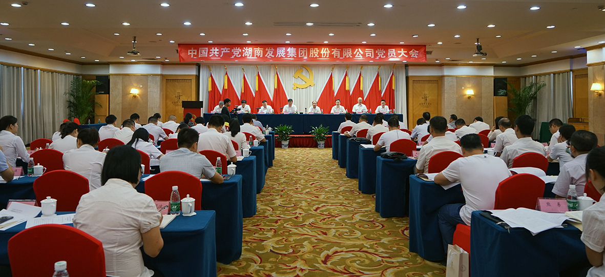 湖南發(fā)展集團(tuán)股份有限公司黨員大會(huì)勝利召開(kāi)