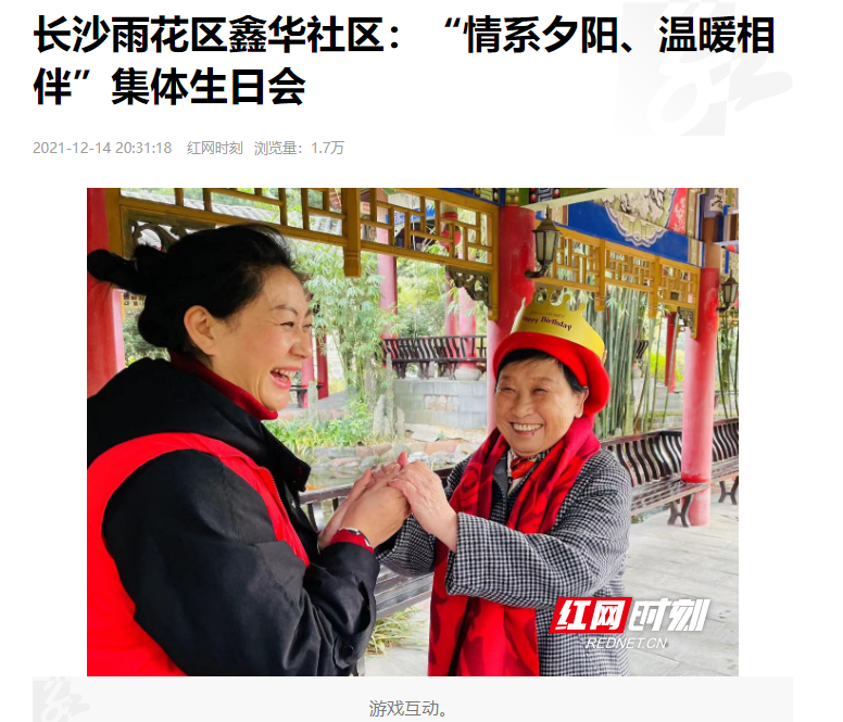 紅網(wǎng)時刻：長沙雨花區(qū)鑫華社區(qū)“情系夕陽、溫暖相伴”集體生日會
