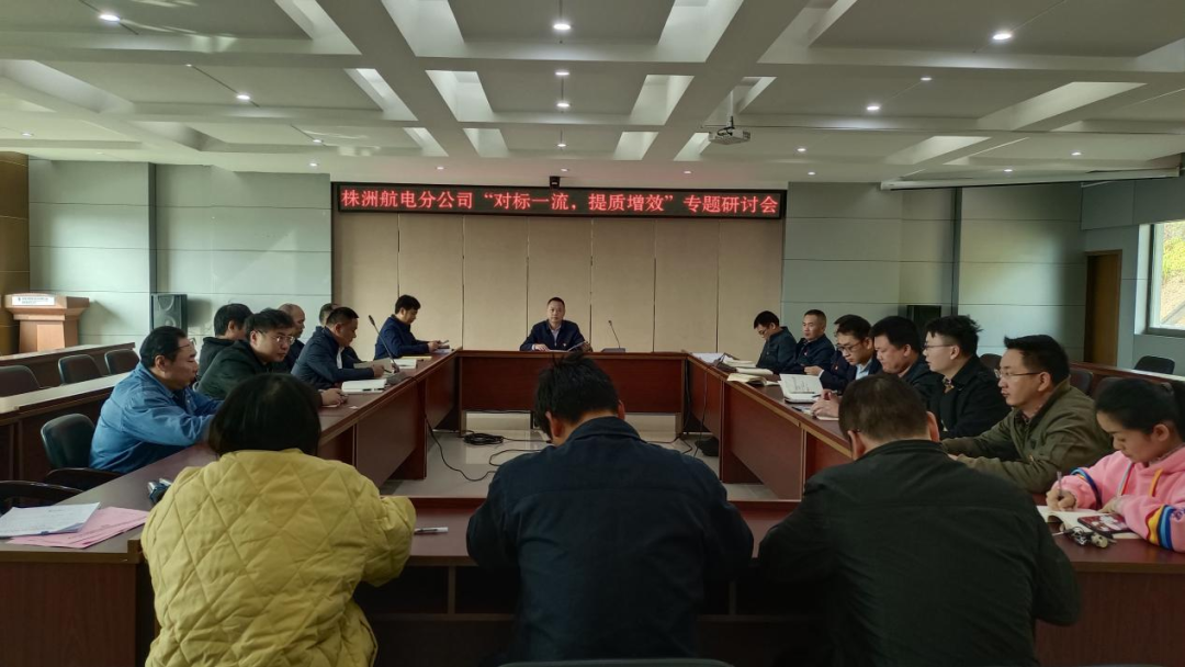 株洲航電分公司深入開展“對標(biāo)一流、提質(zhì)增效”活動