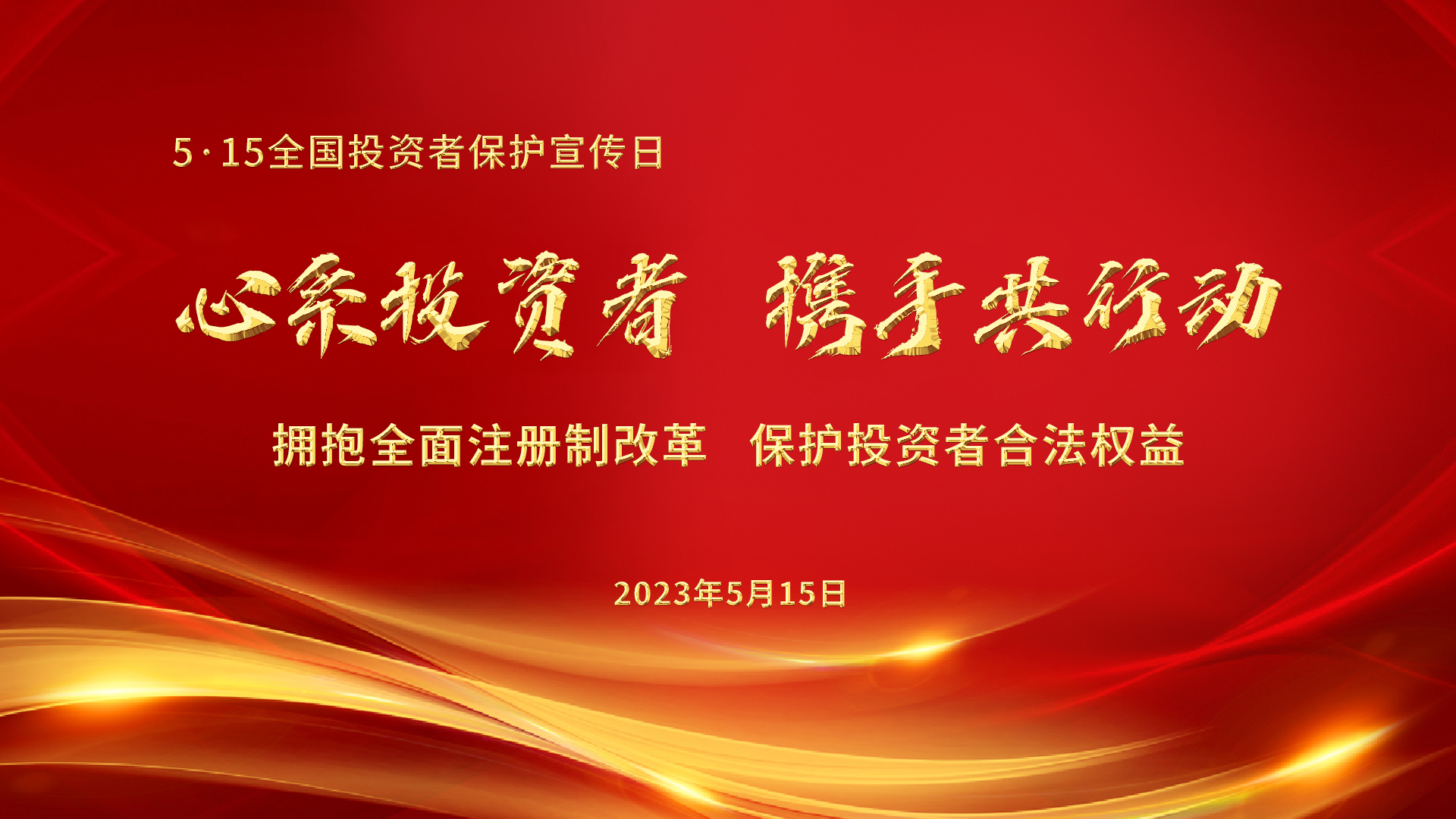 5.15全國投資者保護宣傳日│心系投資者，攜手共行動——擁抱全面注冊制改革，保護投資者合法權(quán)益