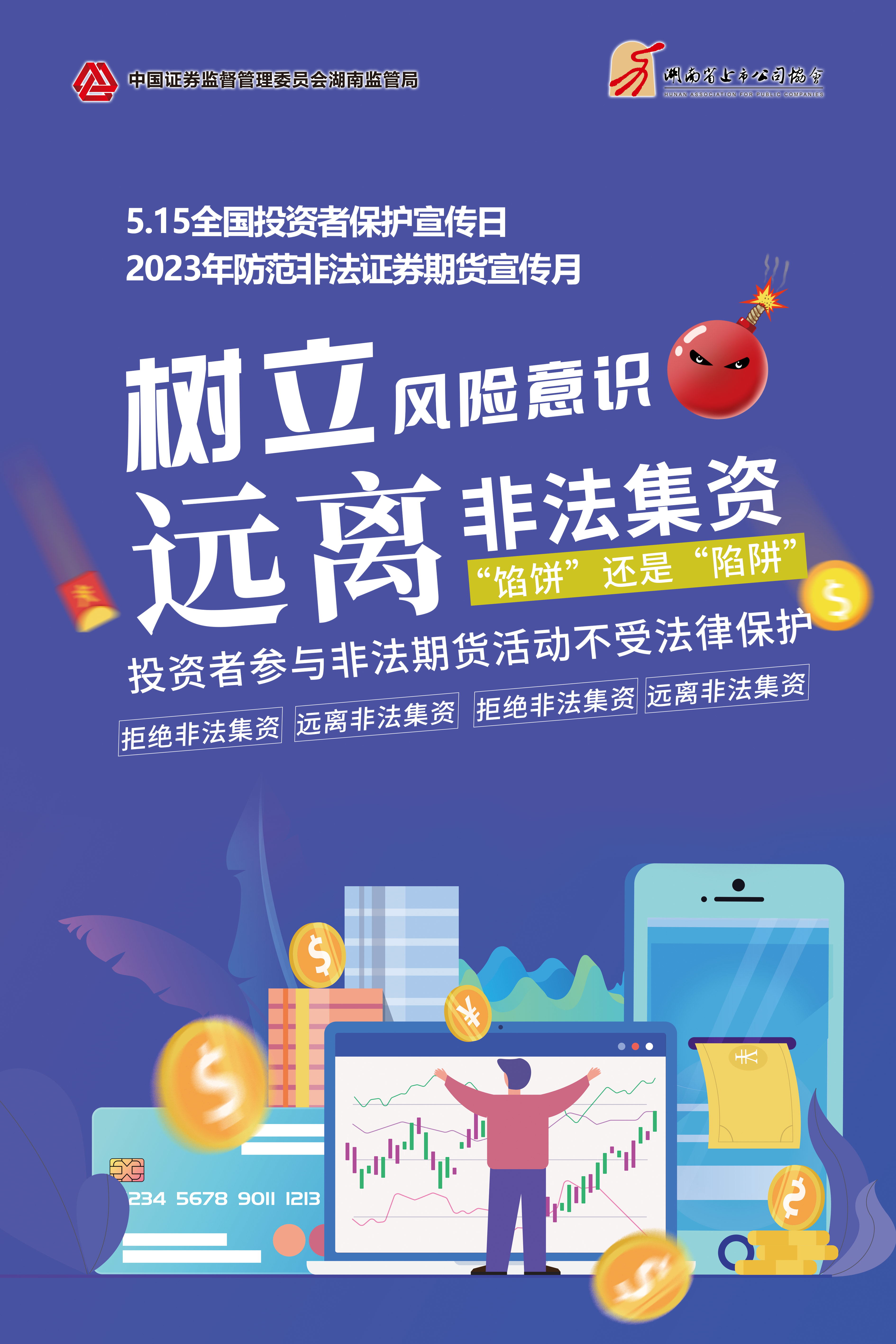 2023年防范非法證券期貨宣傳月│非法集資危害大，謹(jǐn)慎防范勿中招