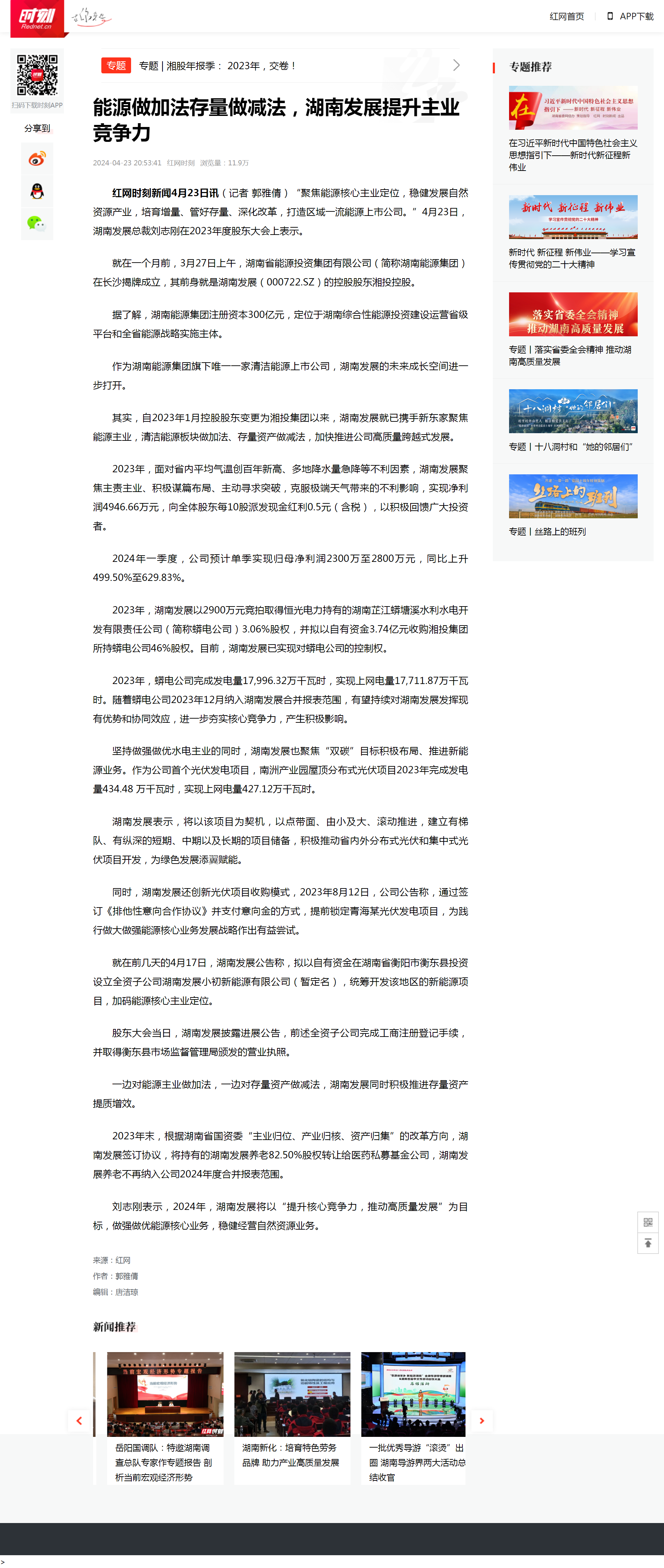 能源做加法存量做減法，湖南發(fā)展提升主業(yè)競(jìng)爭力 _時(shí)刻_紅網(wǎng).png