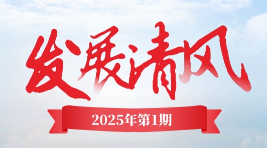 《發(fā)展清風》電子季刊首期上線，邀您共閱！